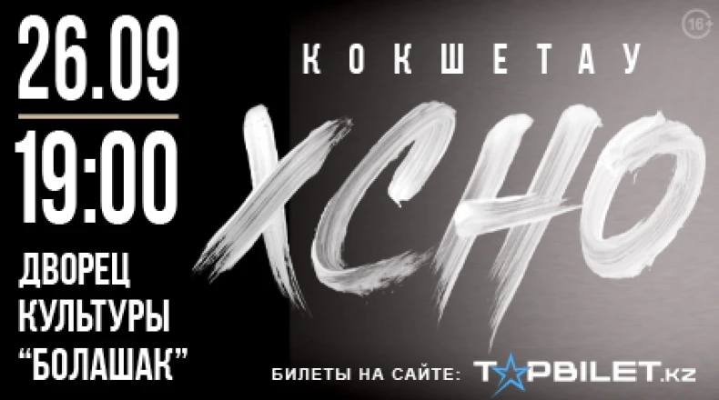 XCHO в Кокшетау