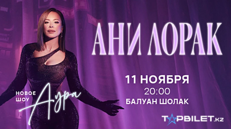 ANI LORAK в Алматы