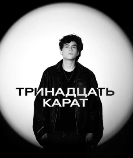 Тринадцать Карат в Алматы