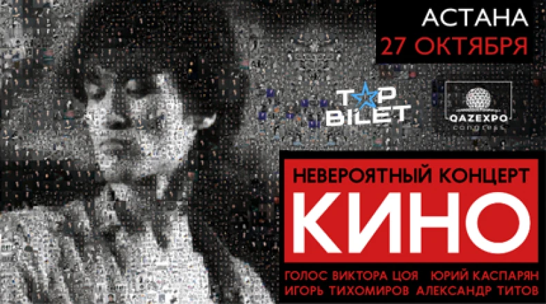 Группа "Кино" в Астане