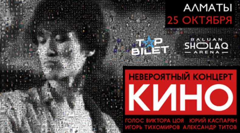 Группа "Кино" в Алматы