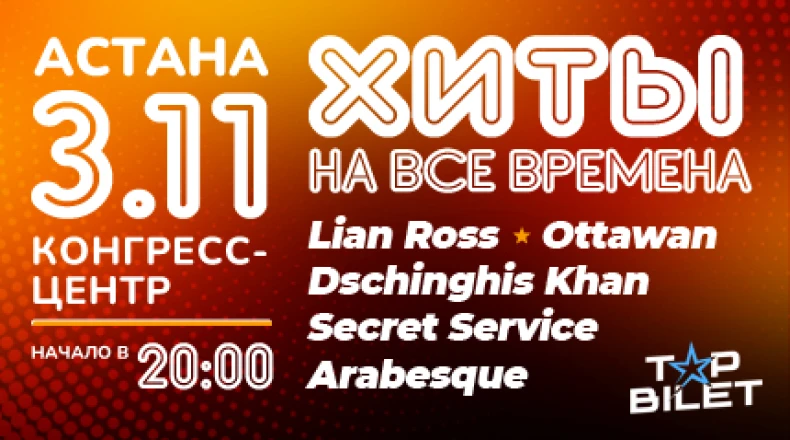 Хиты на все времена в Астане