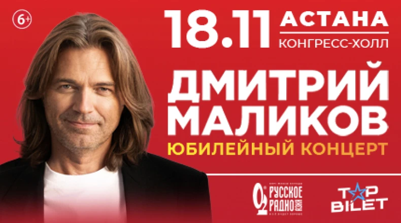 Дмитрий Маликов в Астане