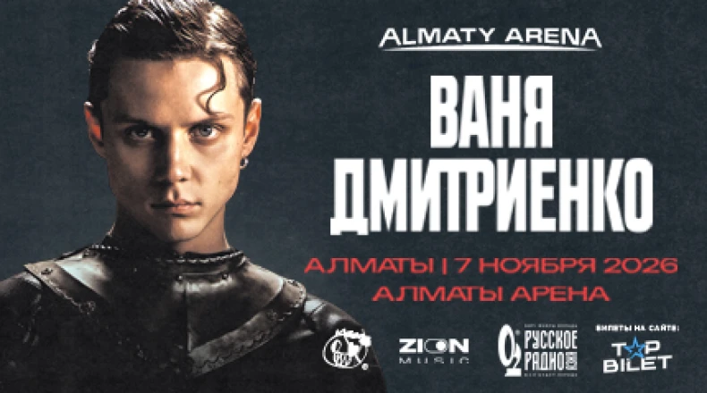 Ваня Дмитриенко в Алматы
