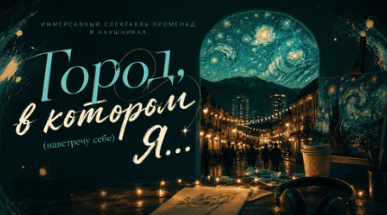 Город, в котором я…