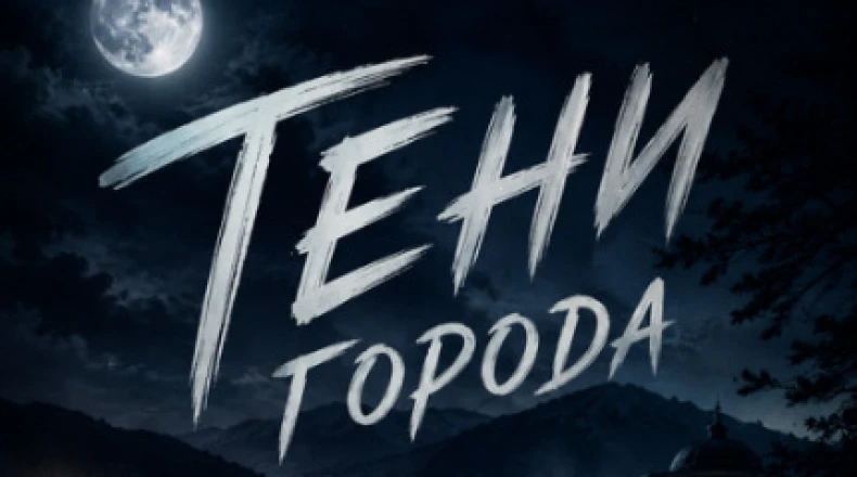 Тени города